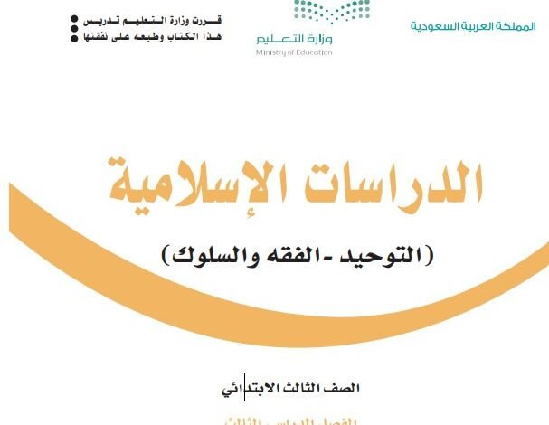 كتاب الدراسات الإسلامية للصف الثالث