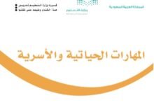 كتاب المهارات الحياتية للصف الثالث