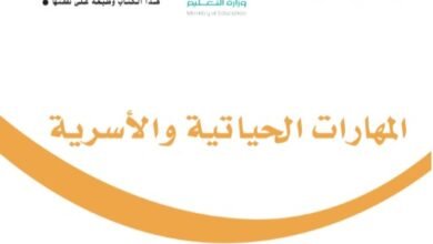 كتاب المهارات الحياتية للصف الثالث