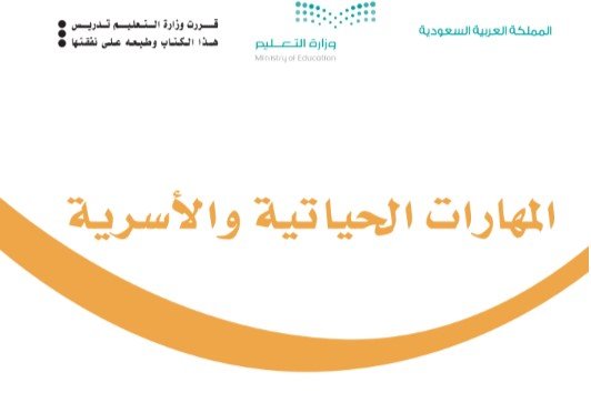 كتاب المهارات الحياتية للصف الثالث