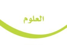 كتاب العلوم للصف الرابع
