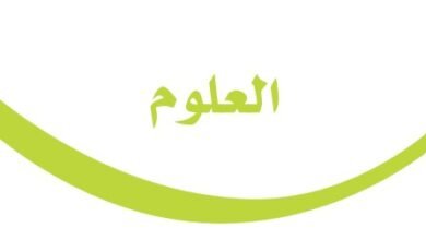 كتاب العلوم للصف الرابع
