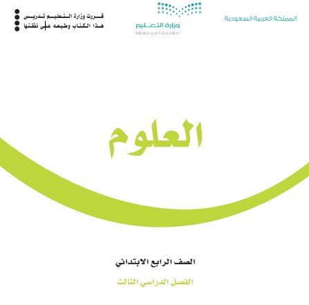 كتاب العلوم للصف الرابع