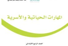 كتاب المهارات الحياتية والأسرية للصف الرابع