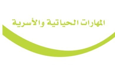 كتاب المهارات الحياتية والأسرية للصف الرابع