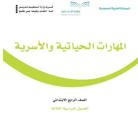 كتاب المهارات الحياتية والأسرية للصف الرابع