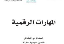 كتاب المهارات الرقمية للصف الرابع