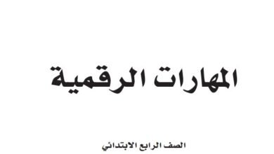 كتاب المهارات الرقمية للصف الرابع