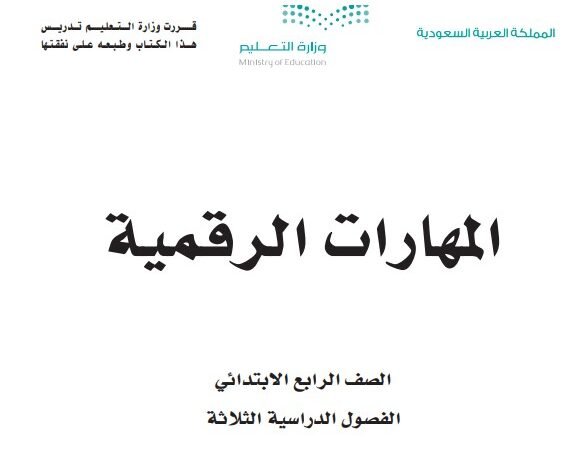 كتاب المهارات الرقمية للصف الرابع