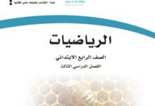 كتاب الرياضيات للصف الرابع