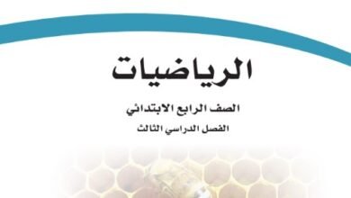 كتاب الرياضيات للصف الرابع