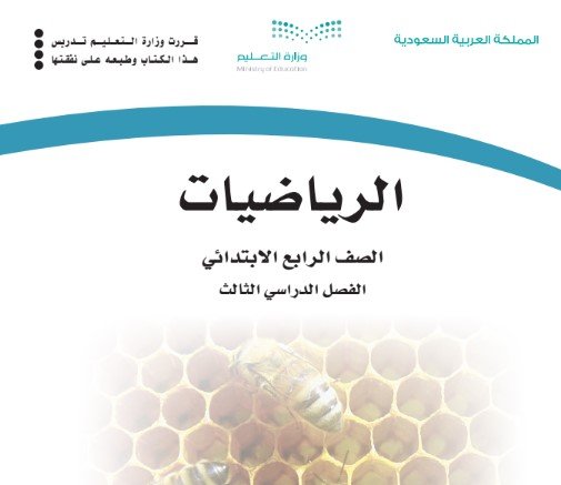 كتاب الرياضيات للصف الرابع