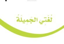 كتاب لغتي الجميلة للصف الرابع