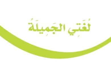 كتاب لغتي الجميلة للصف الرابع