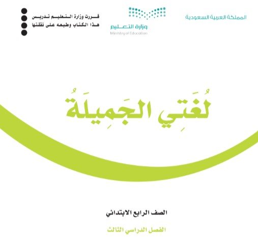 كتاب لغتي الجميلة للصف الرابع