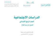 كتاب الدراسات الاجتماعية للصف الرابع