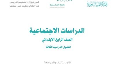 كتاب الدراسات الاجتماعية للصف الرابع