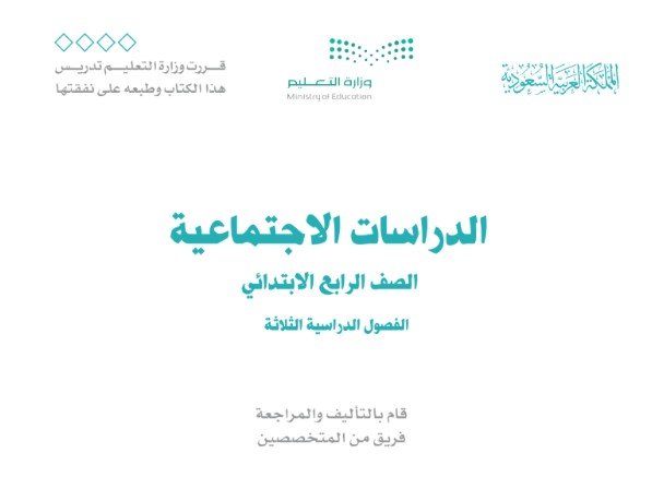 كتاب الدراسات الاجتماعية للصف الرابع