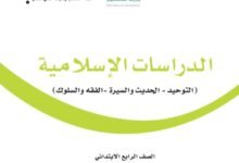 كتاب الدراسات الإسلامية للصف الرابع