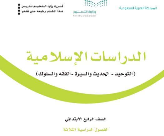 كتاب الدراسات الإسلامية للصف الرابع
