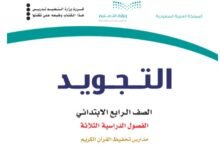 كتاب التجويد للصف الرابع الابتدائي