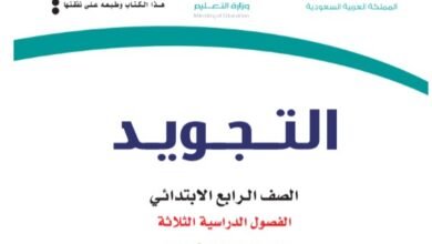 كتاب التجويد للصف الرابع الابتدائي