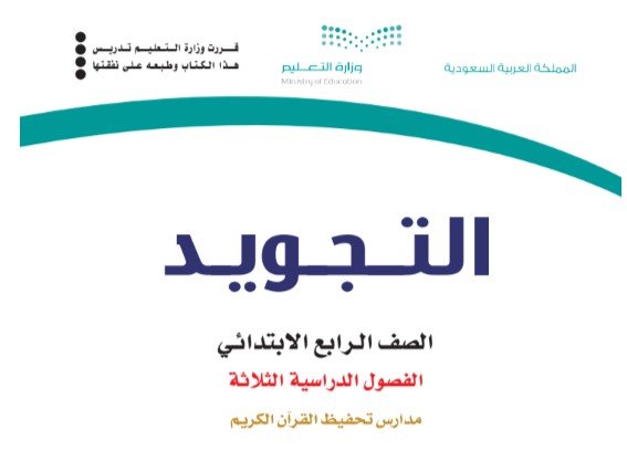 كتاب التجويد للصف الرابع الابتدائي