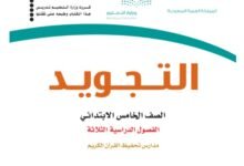 كتاب التجويد للصف الخامس