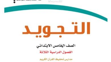 كتاب التجويد للصف الخامس