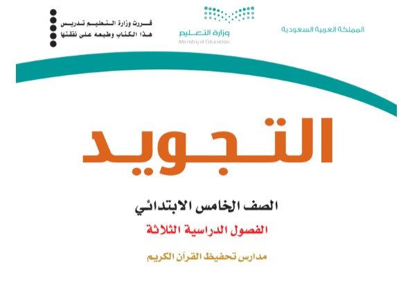 كتاب التجويد للصف الخامس