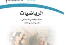 كتاب الرياضيات للصف الخامس