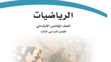 كتاب الرياضيات للصف الخامس