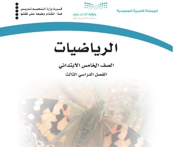 كتاب الرياضيات للصف الخامس