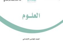 كتاب العلوم للصف الخامس