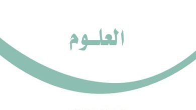 كتاب العلوم للصف الخامس