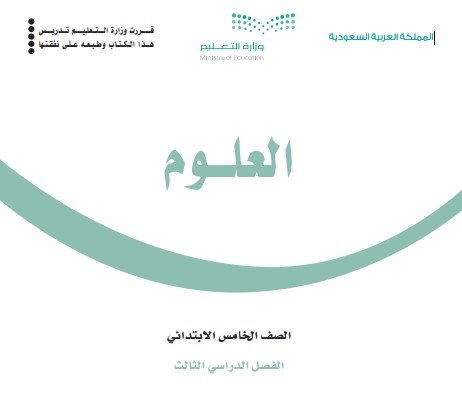 كتاب العلوم للصف الخامس