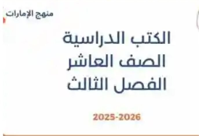 كتب الصف العاشر