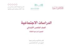 كتاب الدراسات الاجتماعية للصف الخامس