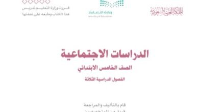 كتاب الدراسات الاجتماعية للصف الخامس