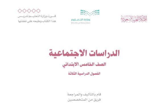 كتاب الدراسات الاجتماعية للصف الخامس