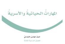 كتاب المهارات الحياتية للصف الخامس