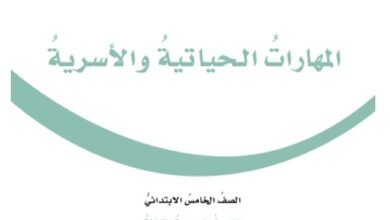 كتاب المهارات الحياتية للصف الخامس