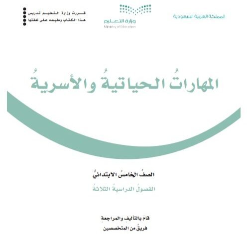 كتاب المهارات الحياتية للصف الخامس