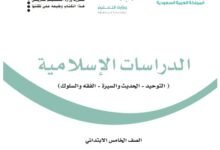 كتاب الدراسات الإسلامية للصف الخامس