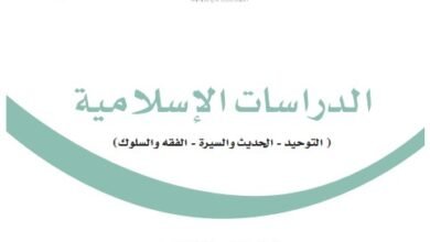 كتاب الدراسات الإسلامية للصف الخامس
