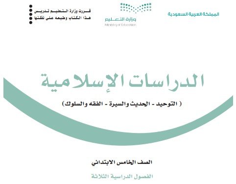 كتاب الدراسات الإسلامية للصف الخامس