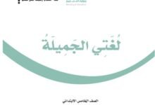 كتاب لغتي الجميلة للصف الخامس الابتدائي