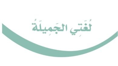 كتاب لغتي الجميلة للصف الخامس الابتدائي