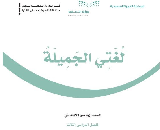 كتاب لغتي الجميلة للصف الخامس الابتدائي