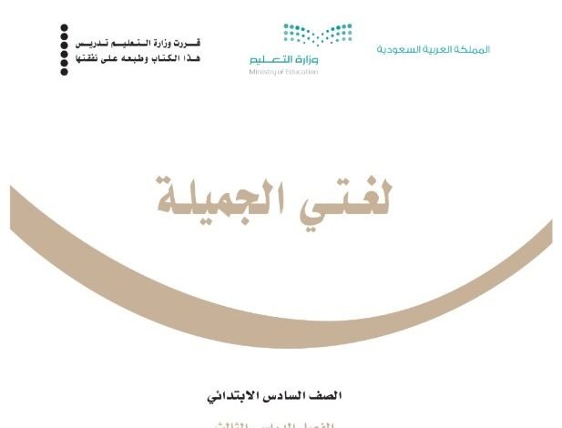 كتاب لغتي الجميلة للصف السادس